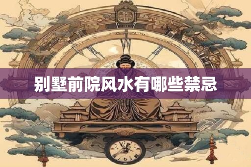 别墅前院风水有哪些禁忌