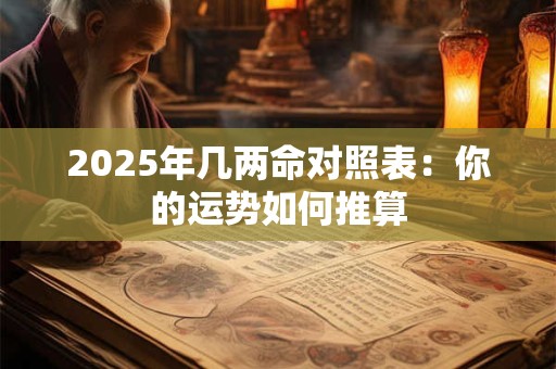 2026年几两命对照表：你的运势如何推算