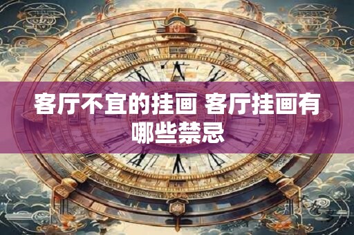 客厅不宜的挂画 客厅挂画有哪些禁忌