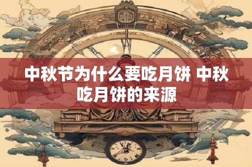 中秋节为什么要吃月饼 中秋吃月饼的来源