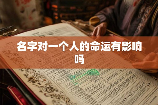 名字对一个人的命运有影响吗