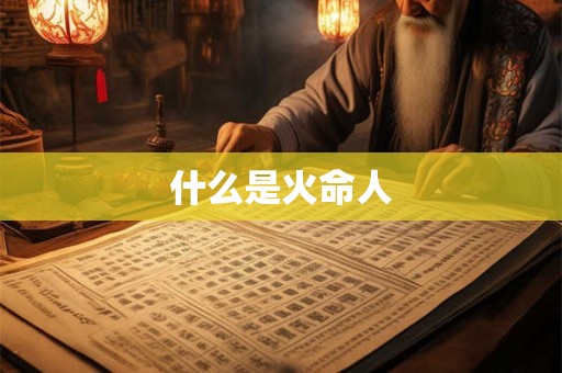 什么是火命人
