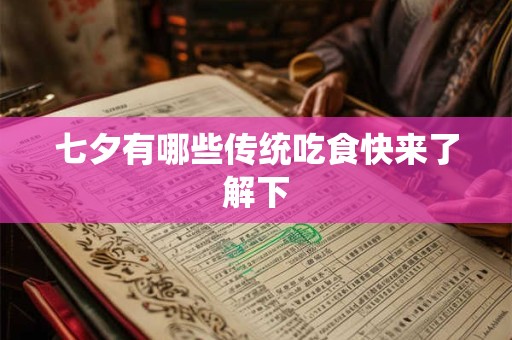七夕有哪些传统吃食快来了解下