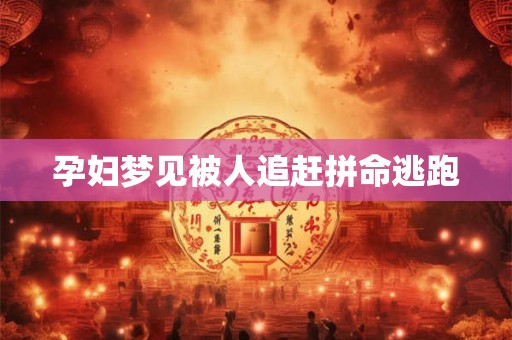 详细阅读:孕妇梦见被人追赶拼命逃跑 孕妇梦见被人追赶拼命逃跑