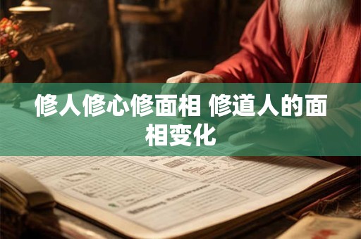修人修心修面相 修道人的面相变化