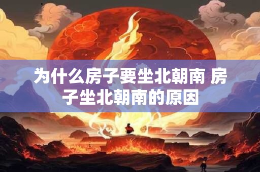 为什么房子要坐北朝南 房子坐北朝南的原因