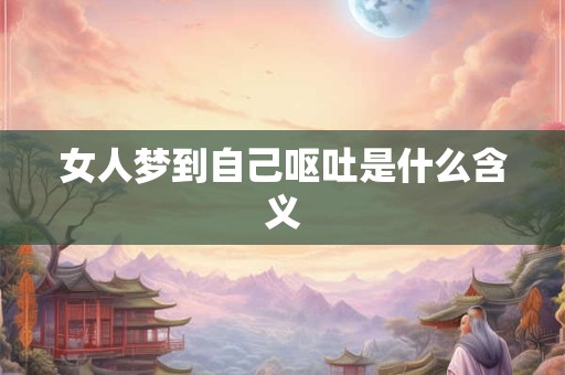 女人梦到自己呕吐是什么含义