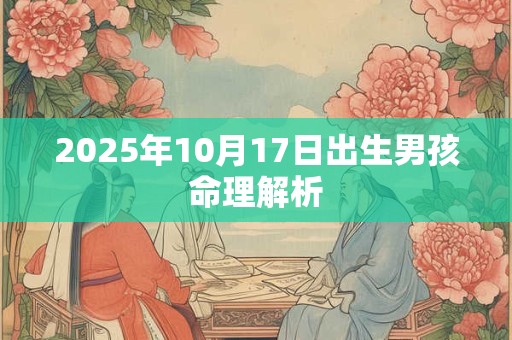 2025年10月17日出生男孩命理解析