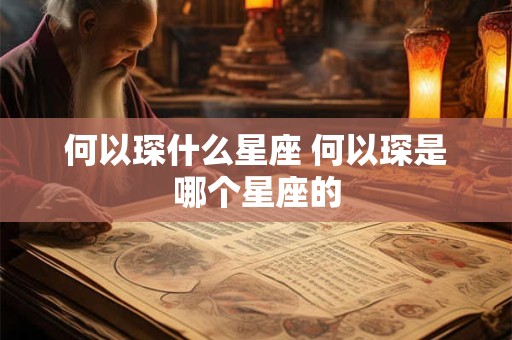 何以琛什么星座 何以琛是哪个星座的