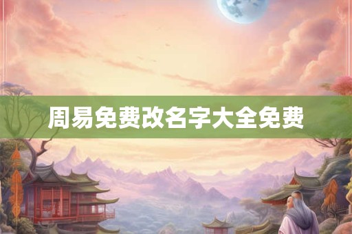 周易免费改名字大全免费