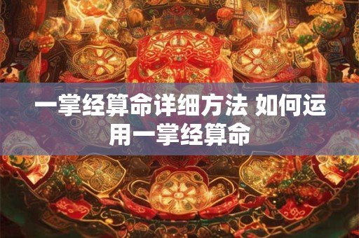 一掌经算命详细方法 如何运用一掌经算命