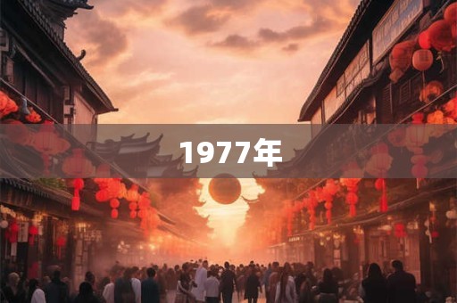 1977年