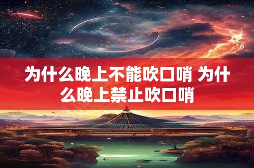 为什么晚上不能吹口哨 为什么晚上禁止吹口哨