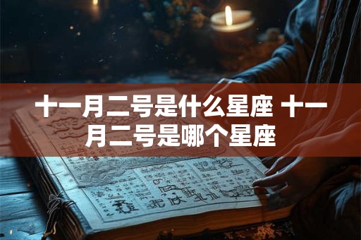 十一月二号是什么星座 十一月二号是哪个星座