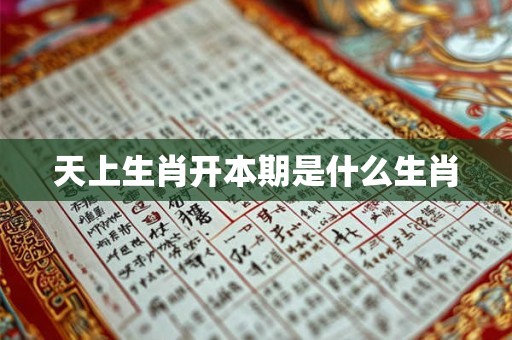 天上生肖开本期是什么生肖