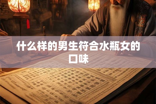 什么样的男生符合水瓶女的口味