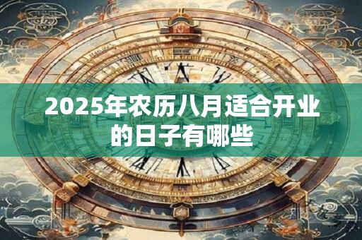 2025年农历八月适合开业的日子有哪些