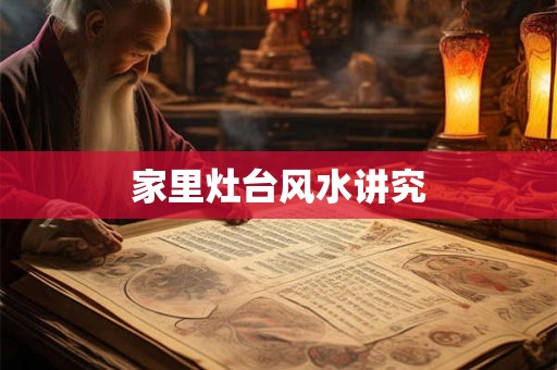 家里灶台风水讲究