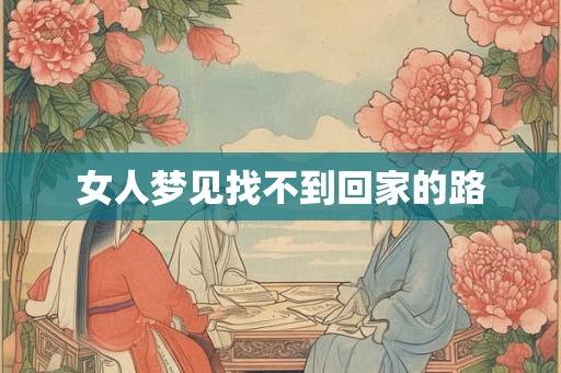 女人梦见找不到回家的路