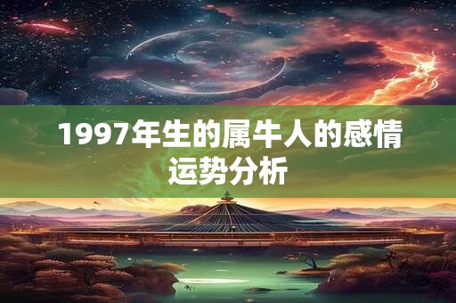 1997年生的属牛人的感情运势分析
