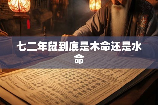 七二年鼠到底是木命还是水命