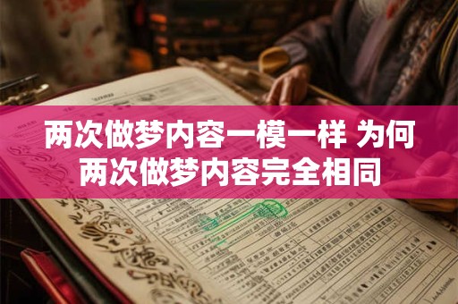 两次做梦内容一模一样 为何两次做梦内容完全相同