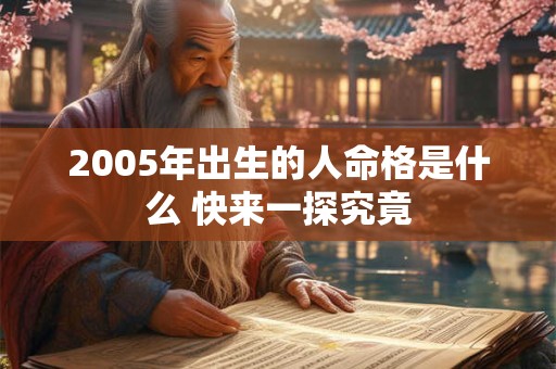 2005年出生的人命格是什么 快来一探究竟