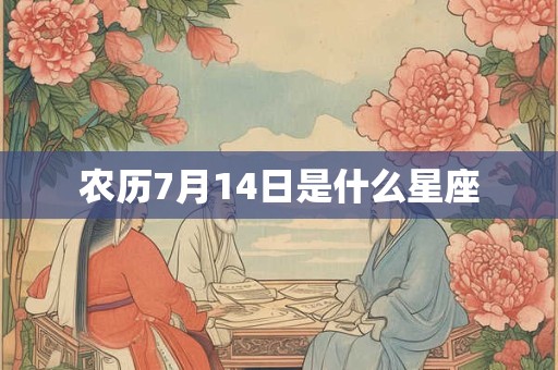 农历7月14日是什么星座