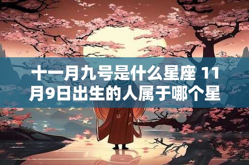 十一月九号是什么星座 11月9日出生的人属于哪个星座