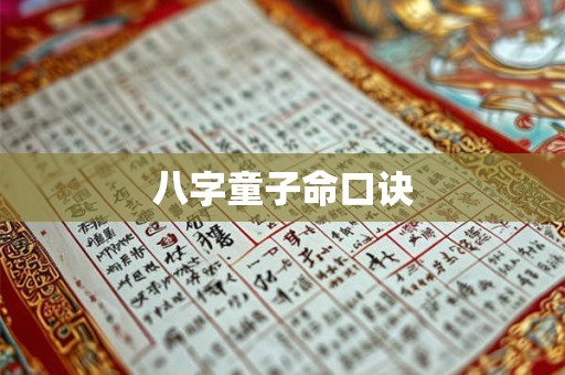 八字童子命口诀