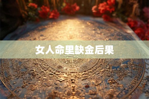 女人命里缺金后果