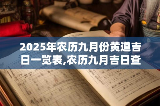2025年农历九月份黄道吉日一览表,农历九月吉日查询