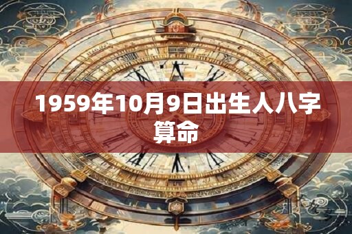 1959年10月9日出生人八字算命