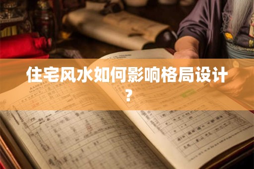 住宅风水如何影响格局设计？