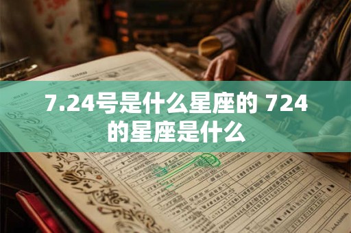 7.24号是什么星座的 724的星座是什么