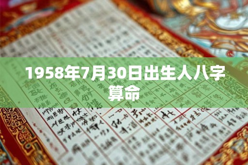 1958年7月30日出生人八字算命