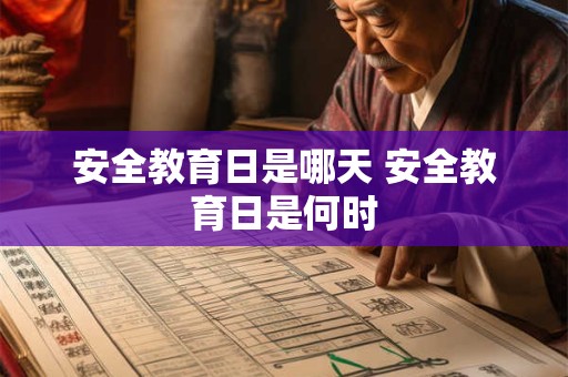安全教育日是哪天 安全教育日是何时