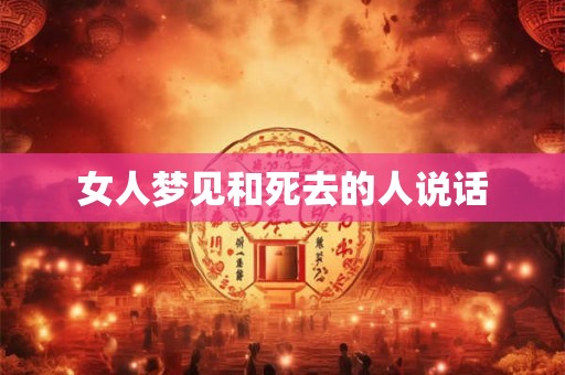 女人梦见和死去的人说话