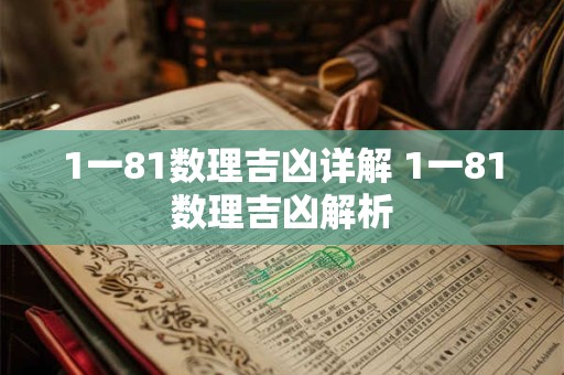 1一81数理吉凶详解 1一81数理吉凶解析