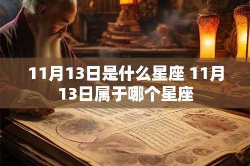 11月13日是什么星座 11月13日属于哪个星座
