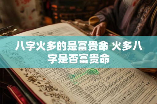 八字火多的是富贵命 火多八字是否富贵命