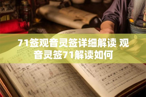 71签观音灵签详细解读 观音灵签71解读如何