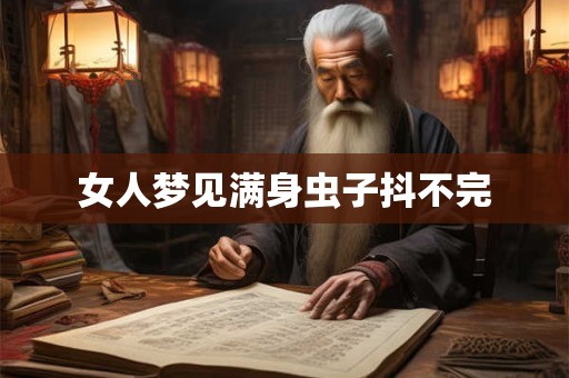 女人梦见满身虫子抖不完