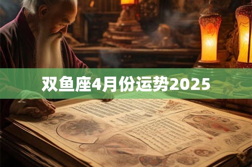 双鱼座4月份运势2025
