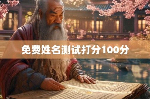 免费姓名测试打分100分
