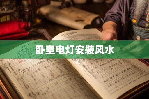 卧室电灯安装风水