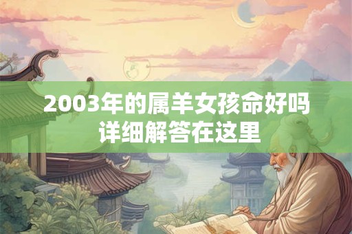 2003年的属羊女孩命好吗 详细解答在这里
