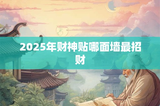 2025年财神贴哪面墙最招财