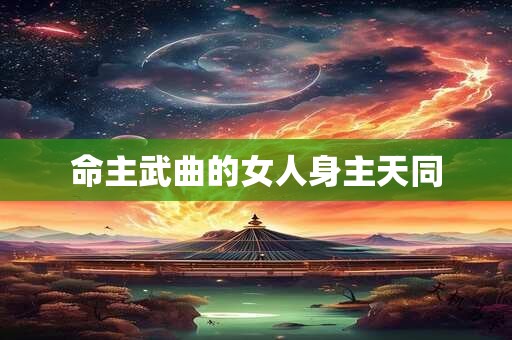 命主武曲的女人身主天同