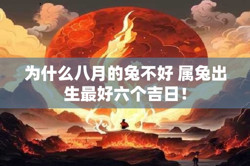 为什么八月的兔不好 属兔出生最好六个吉日！